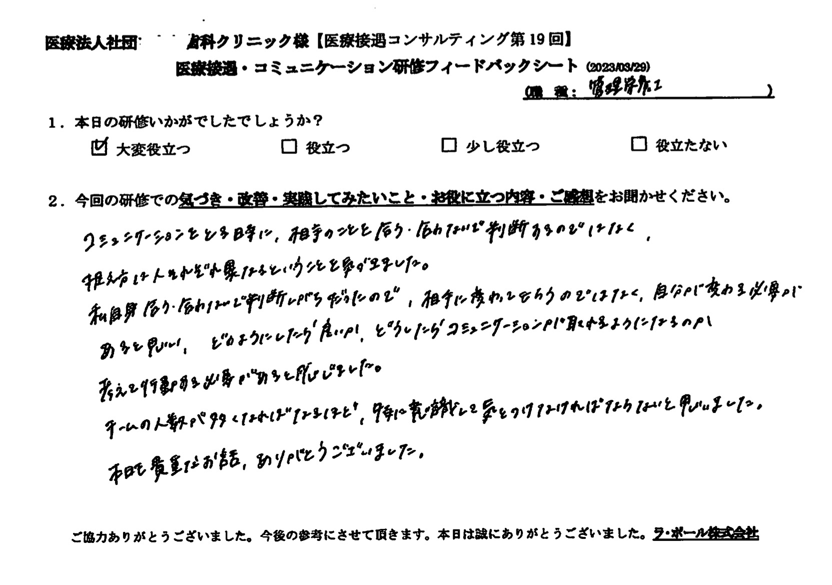 自分が変わる必要があると思い、どのようにしたら良いか、どうしたらコミュニケーションがとれるようになるのか考えて行動する必要があると感じました
