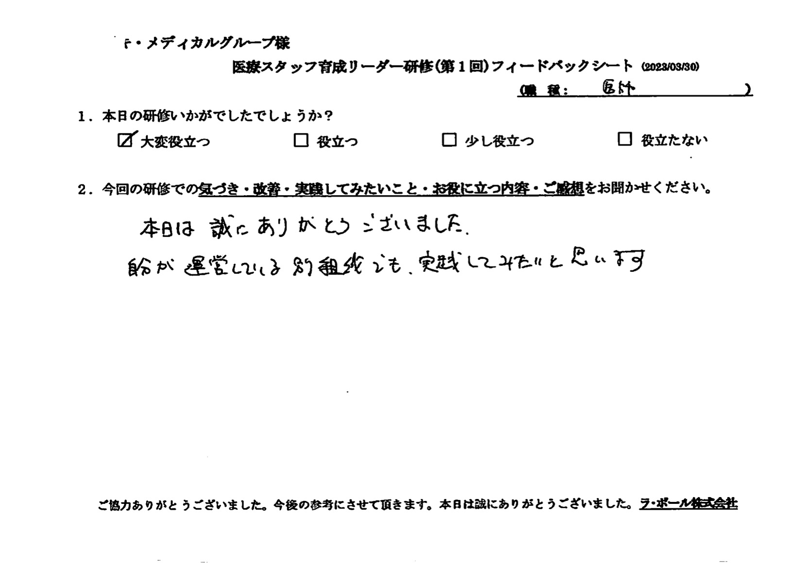 自分が運営している別組織でも、実践してみたいと思います
