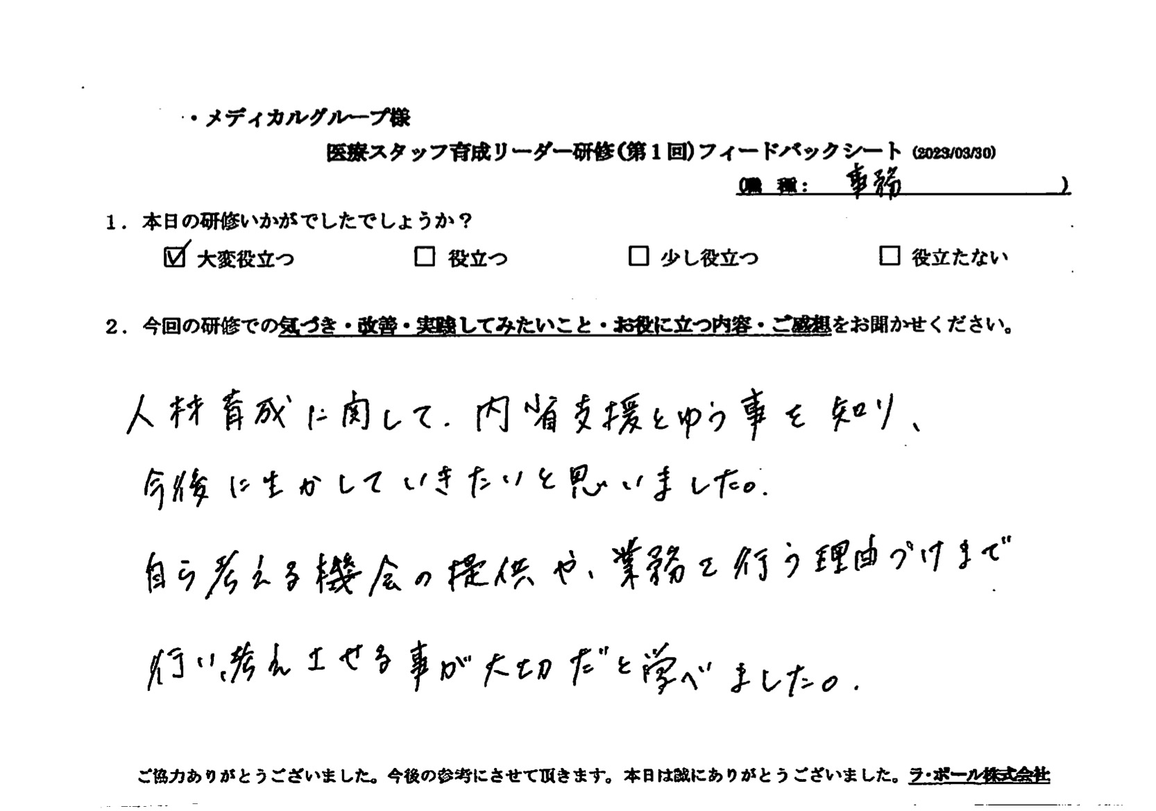自ら考える機会の提供や、業務を行う理由付けまで行い、考えさせることが大切だと学びました