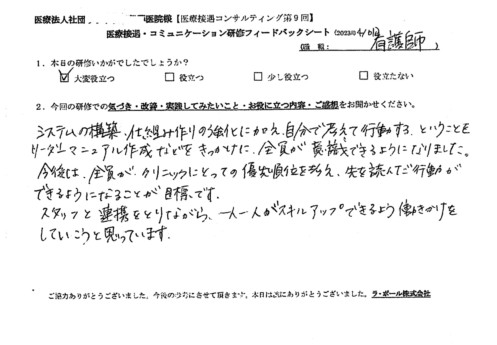今後は、全員がクリニック にとっての優先順位を考え、先を読んだ行動ができるようになることが目標です