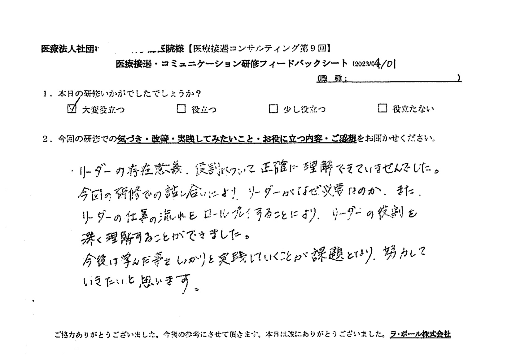 リーダーがなぜ必要なのか、また、リーダーの仕事の流れを ロールプレイングすることにより、リーダーの役割を深く理解することができました
