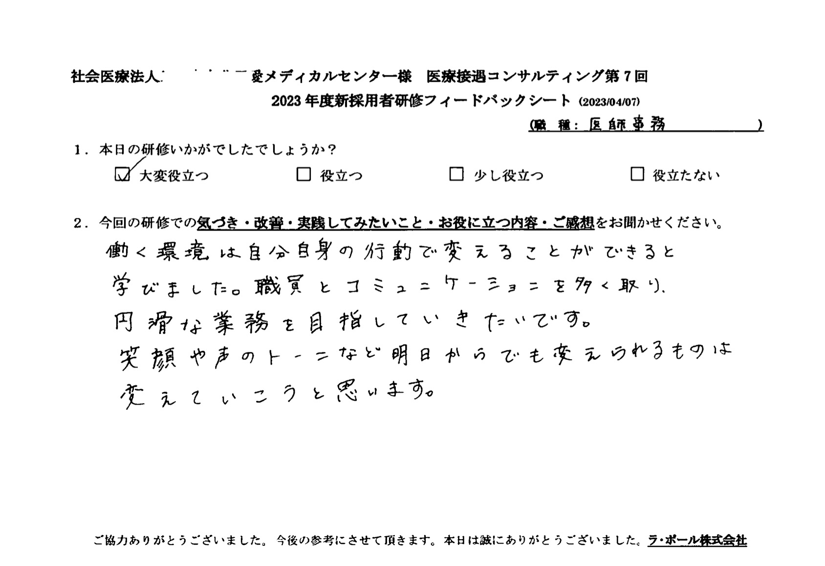 職員とコミュニケーションも多く取り、円滑な業務を目指していきたいです