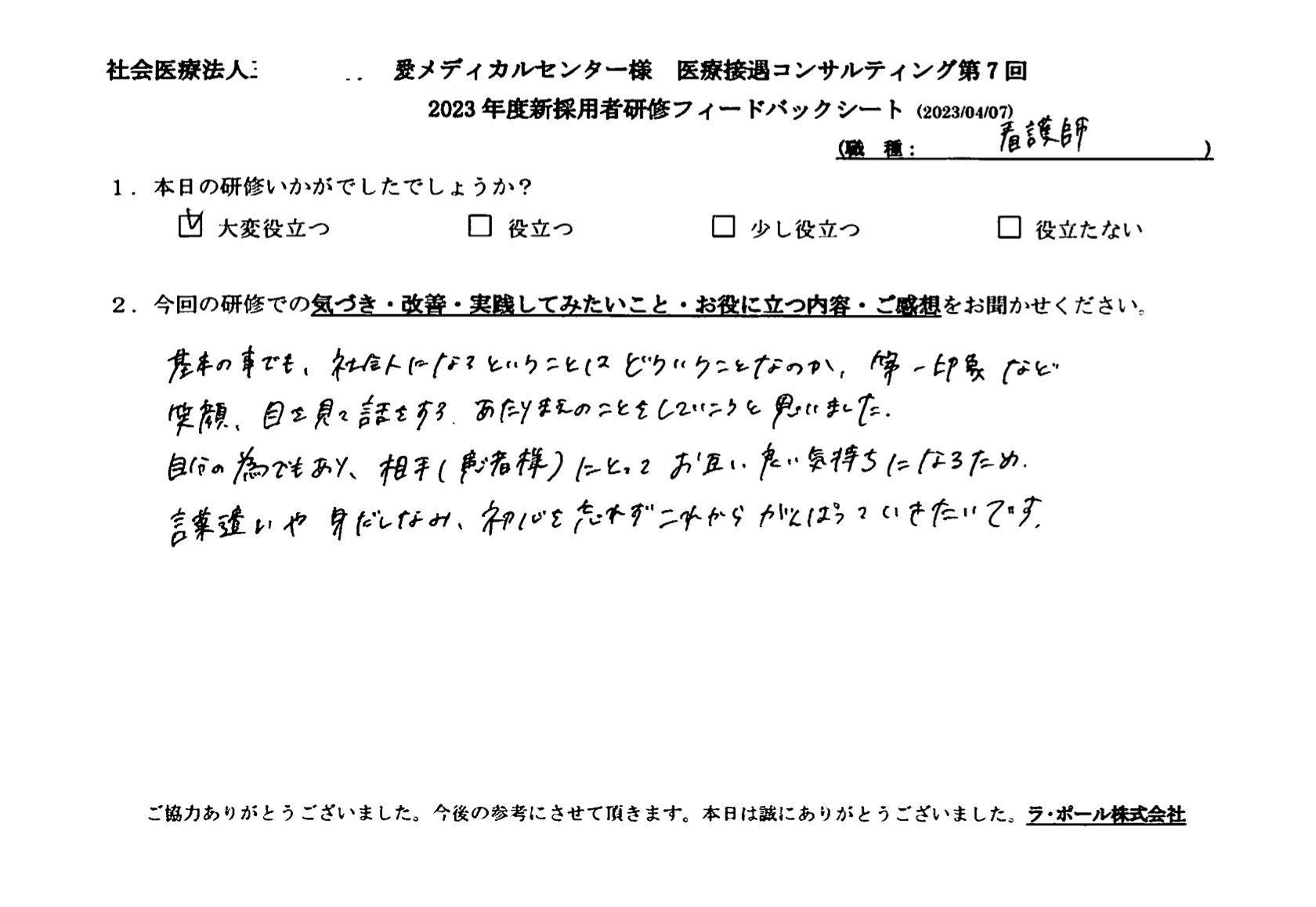 相手(患者様)にとってお互い良い気持ちになるため、言葉遣いや身だしなみ、初心を忘れずにこれから頑張っていきたいです
