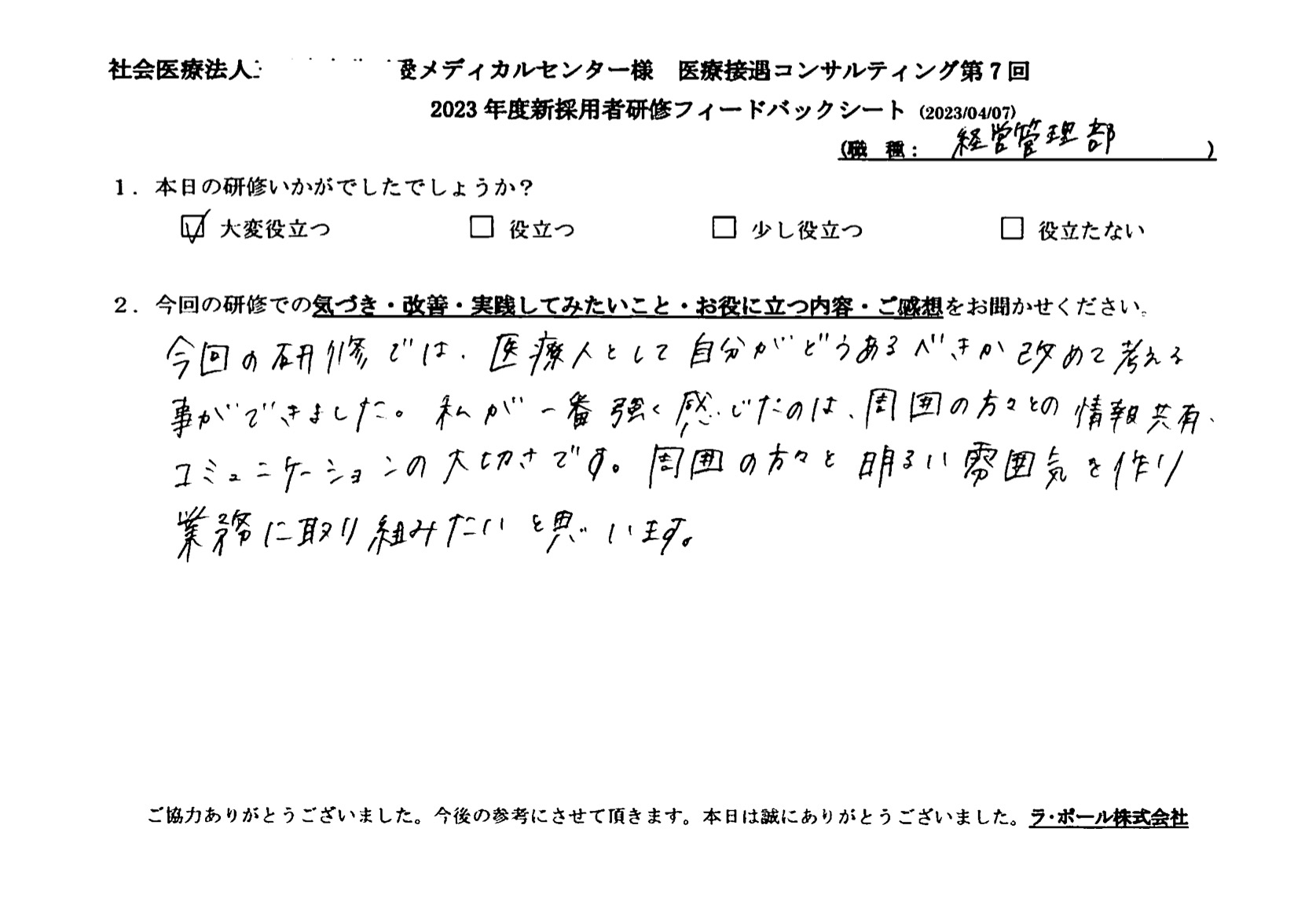 周囲の方々と明るい雰囲気を作り、業務に取り組みたいと思います
