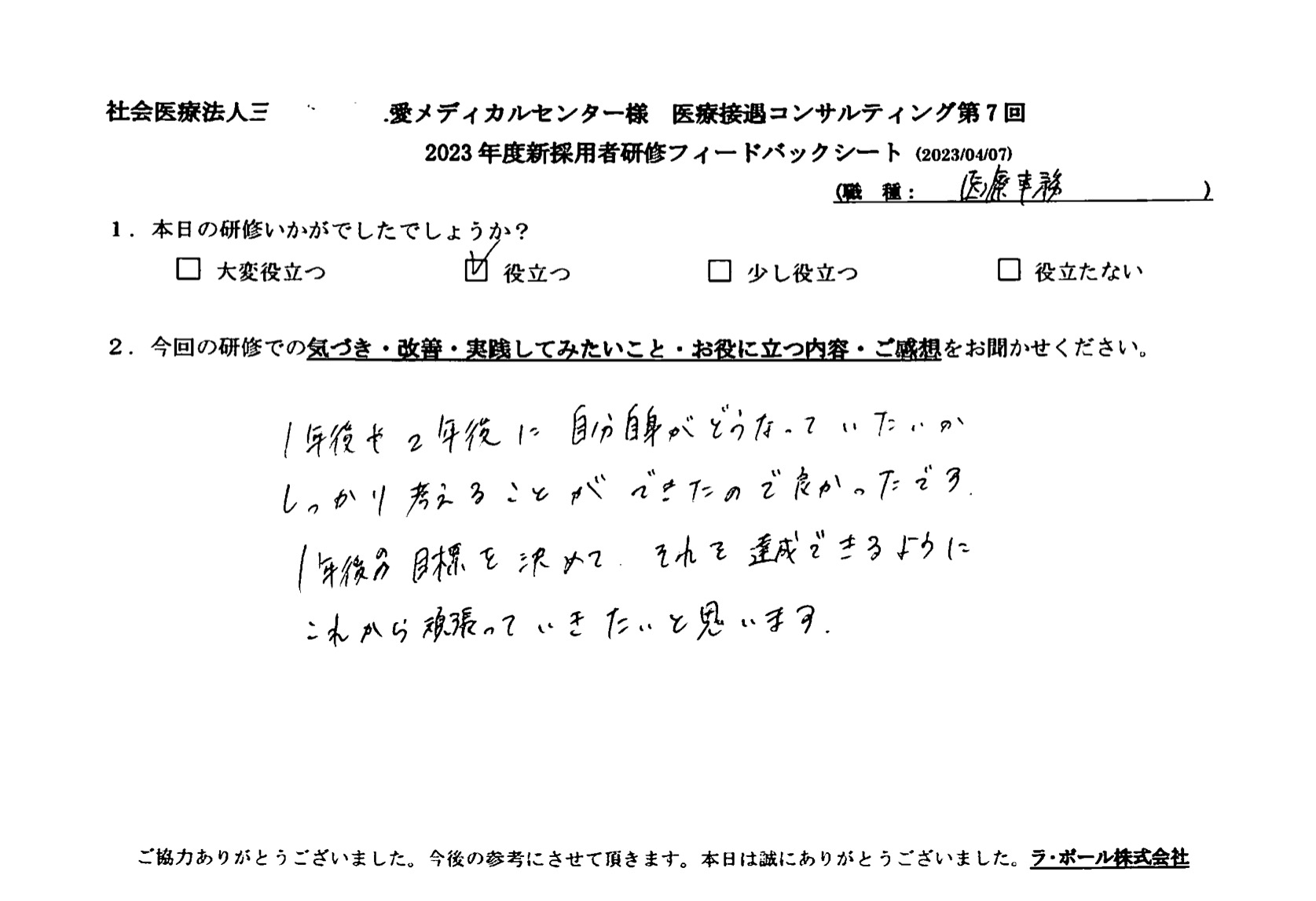 1年後の目標を決めて、それを達成できるようにこれから頑張っていきたいと思います