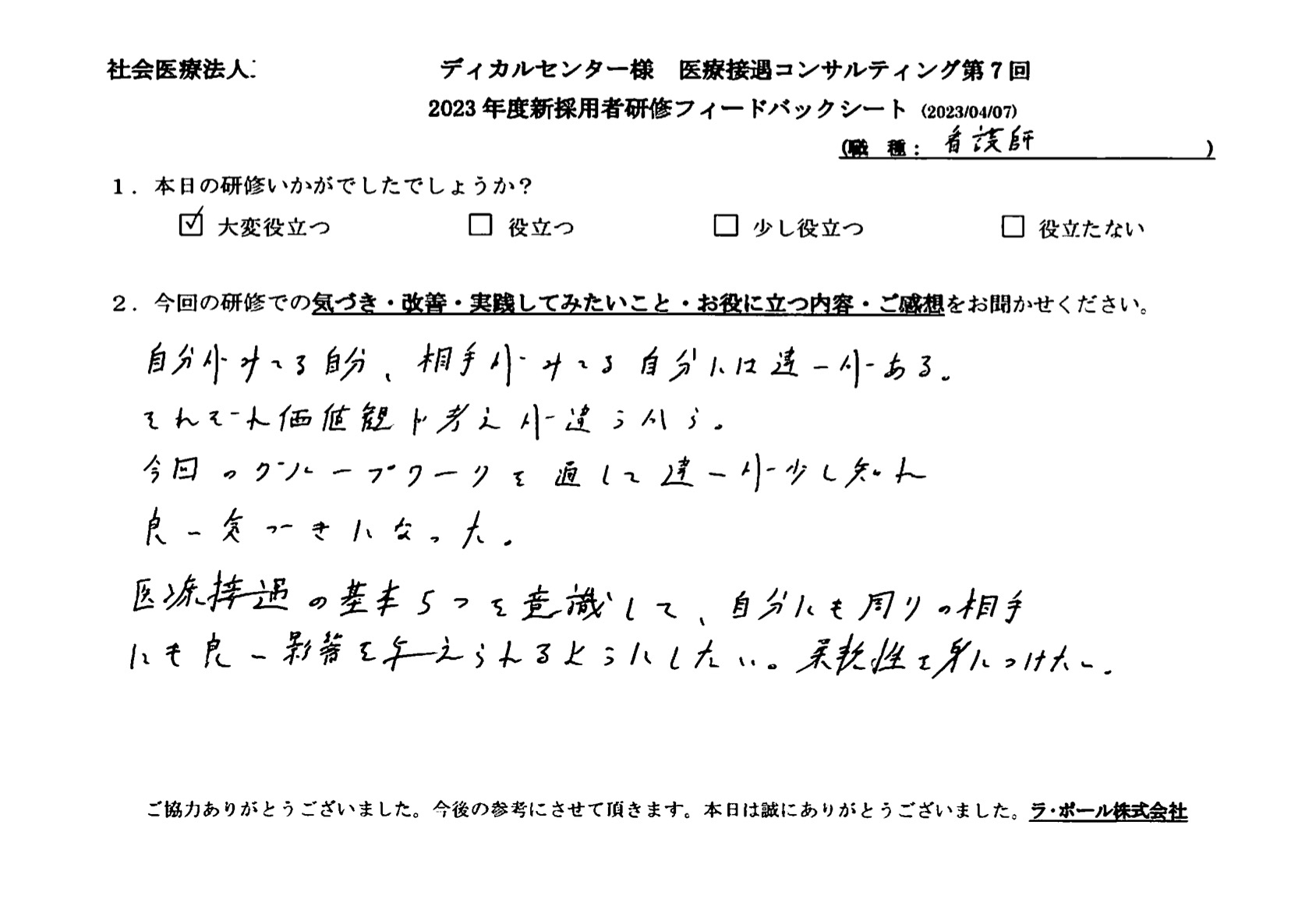 医療接遇の基本 5つを意識して、自分にも周りの相手にも良い影響を与えられるようにしたい