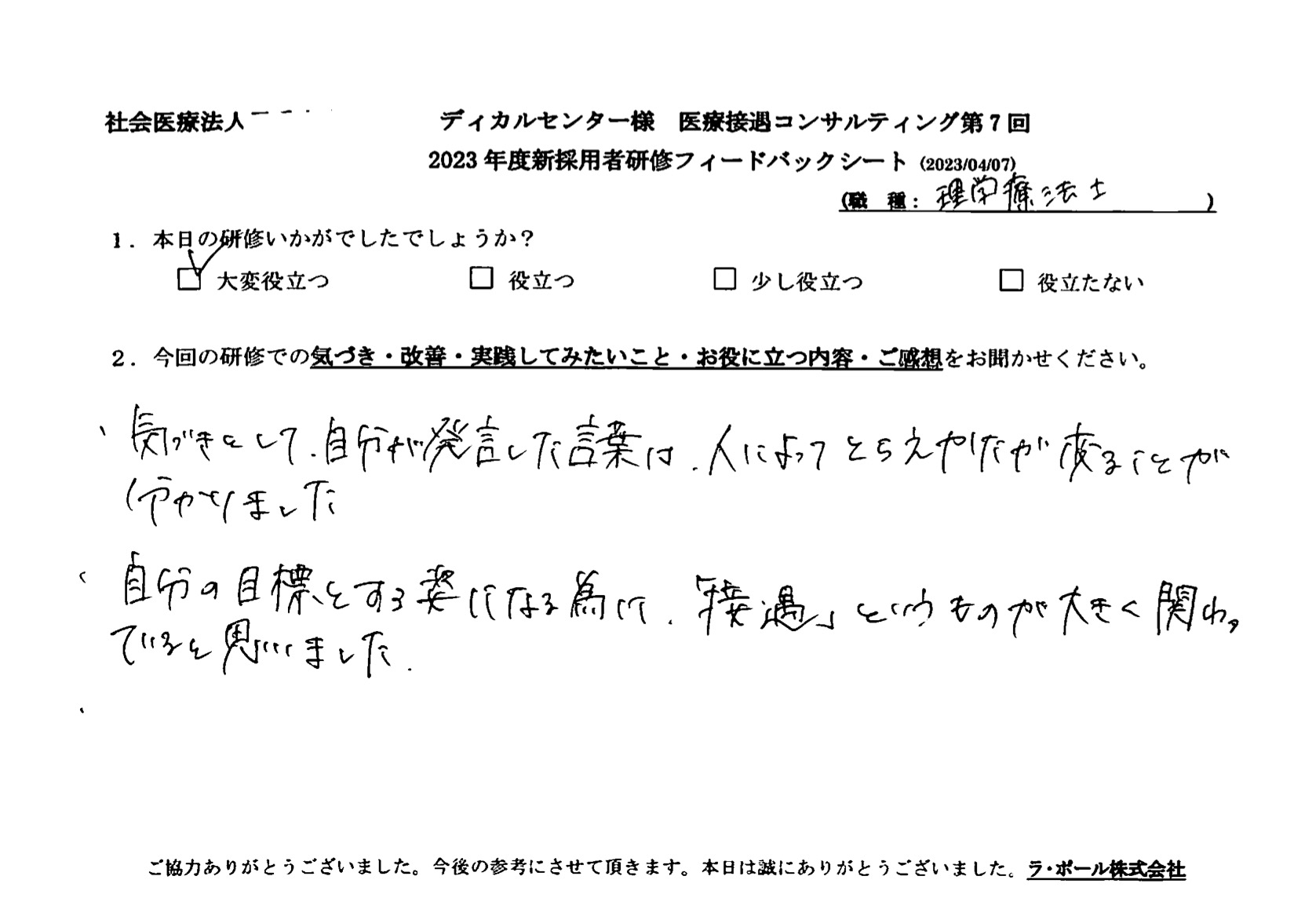 自分の目標とする姿になるために、「接遇」というものが大きく関わっていると思いました