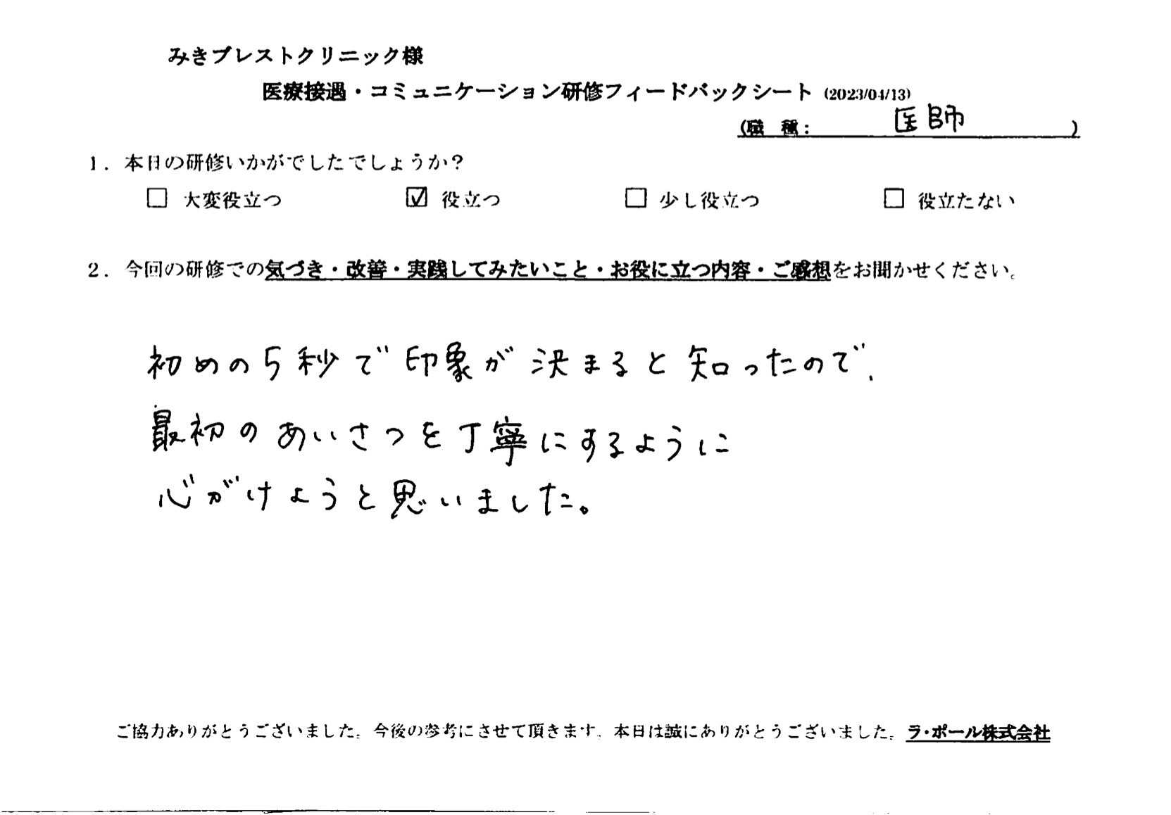 最初の挨拶を丁寧にするように心がけようと思いました