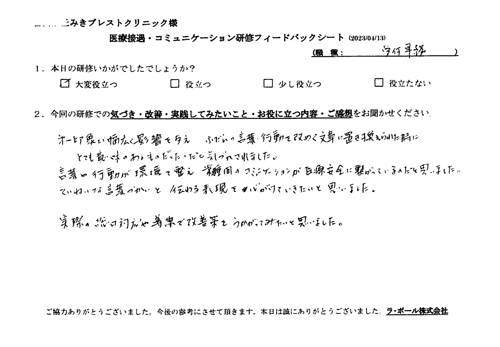 業種間のコミュニケーションが医療安全に繋がっているのだと思いました
