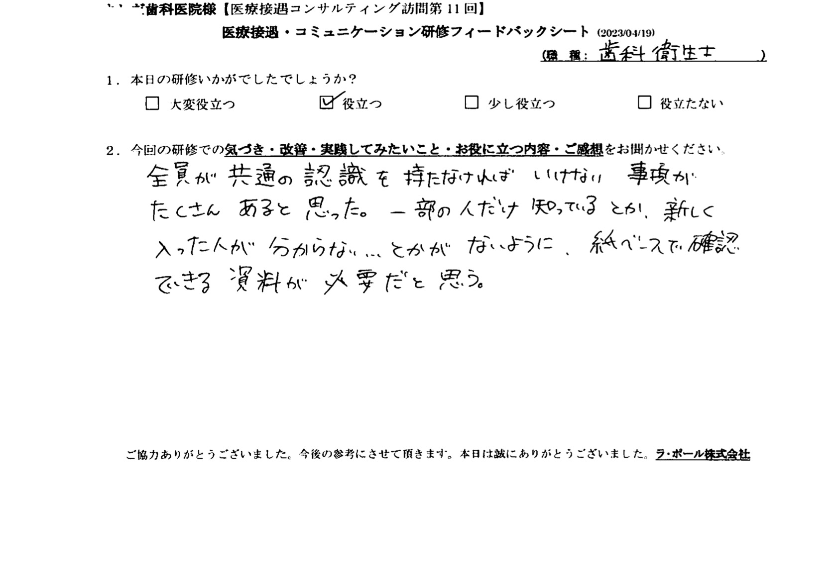 全員が共通の認識を持たなければいけない事項がたくさんあると思った