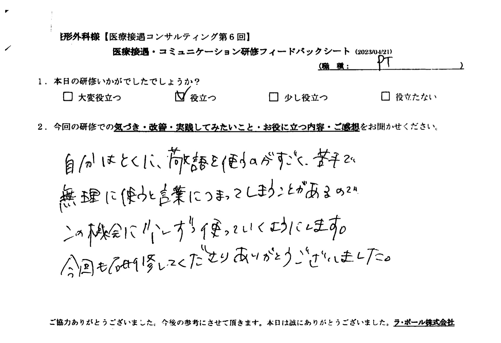 自分は特に敬語を使うのがすごく苦手で無理に使うと言葉に詰まってしまうことがあるので、この機会に少しずつ使っていくようにします