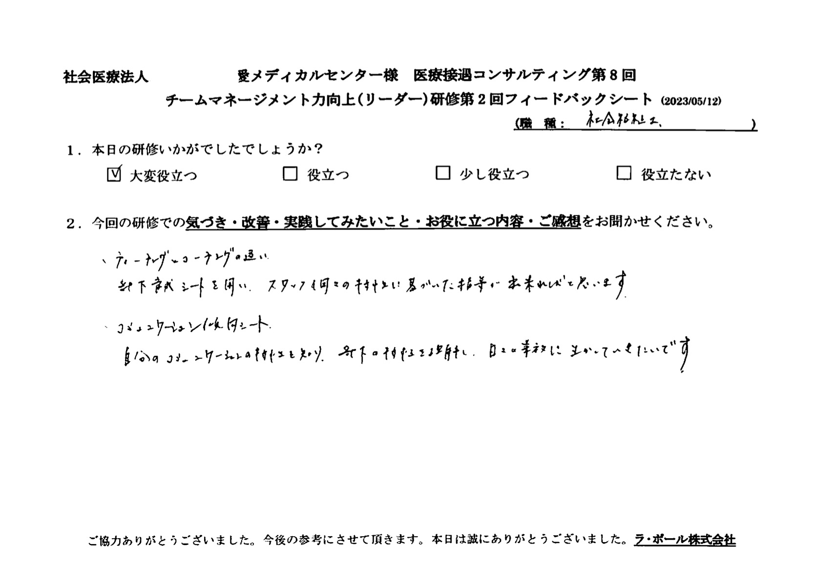 自分のコミュニケーションの特性を知り、部下の特性を理解し、日々の業務に生かしていきたいです