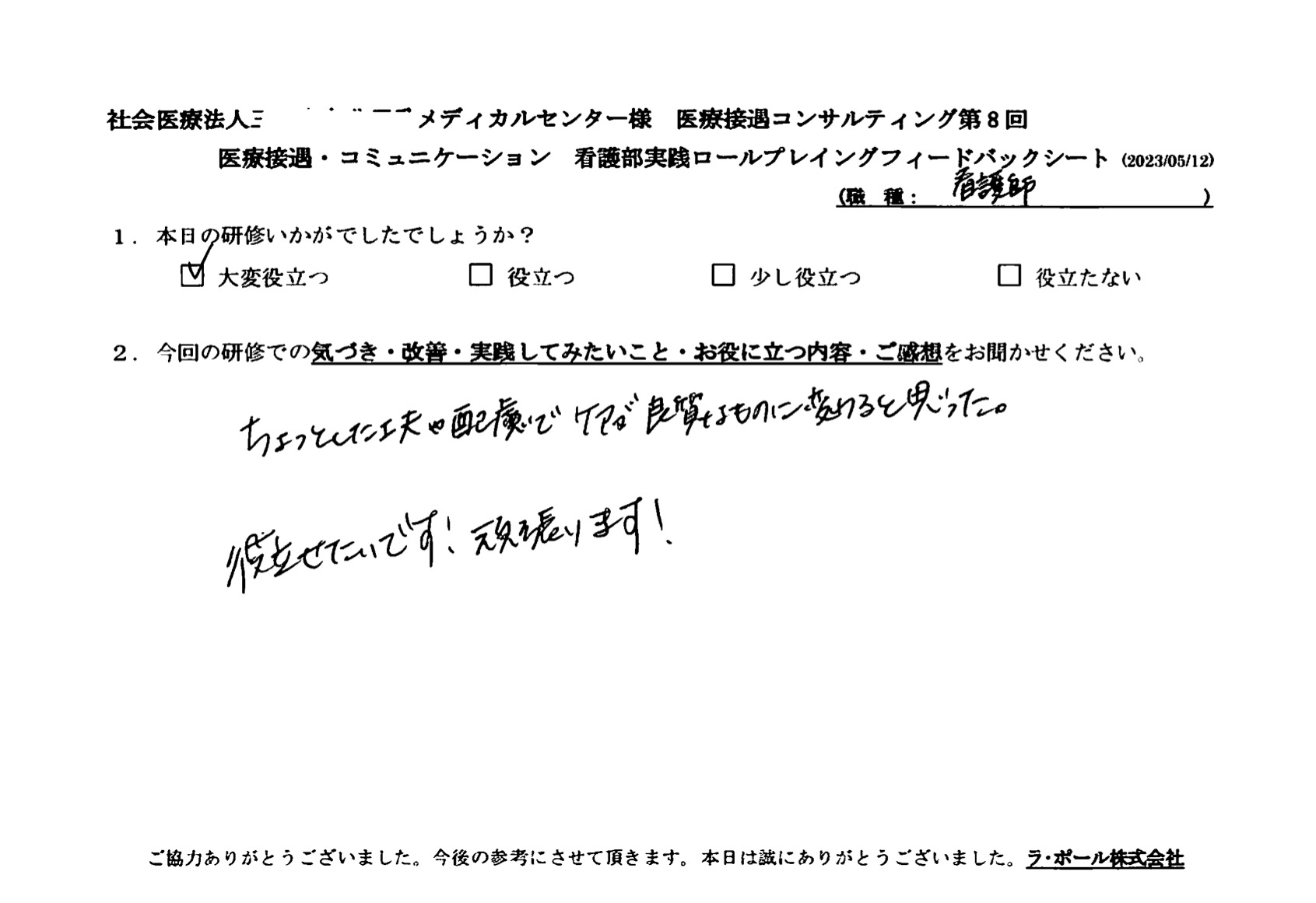 ちょっとした工夫や配慮でケアが良質なものに変わると思った