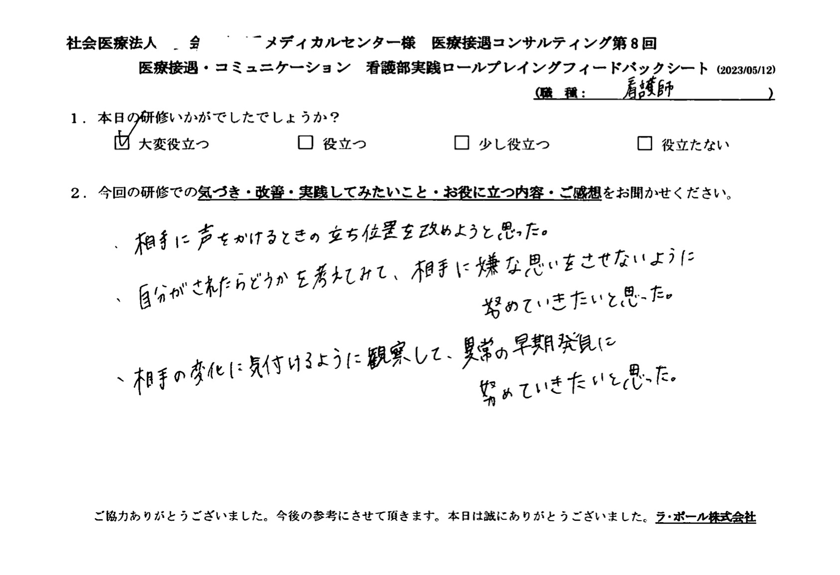 相手の変化に気づけるように観察して、異常の早期発見に努めていきたいと思った