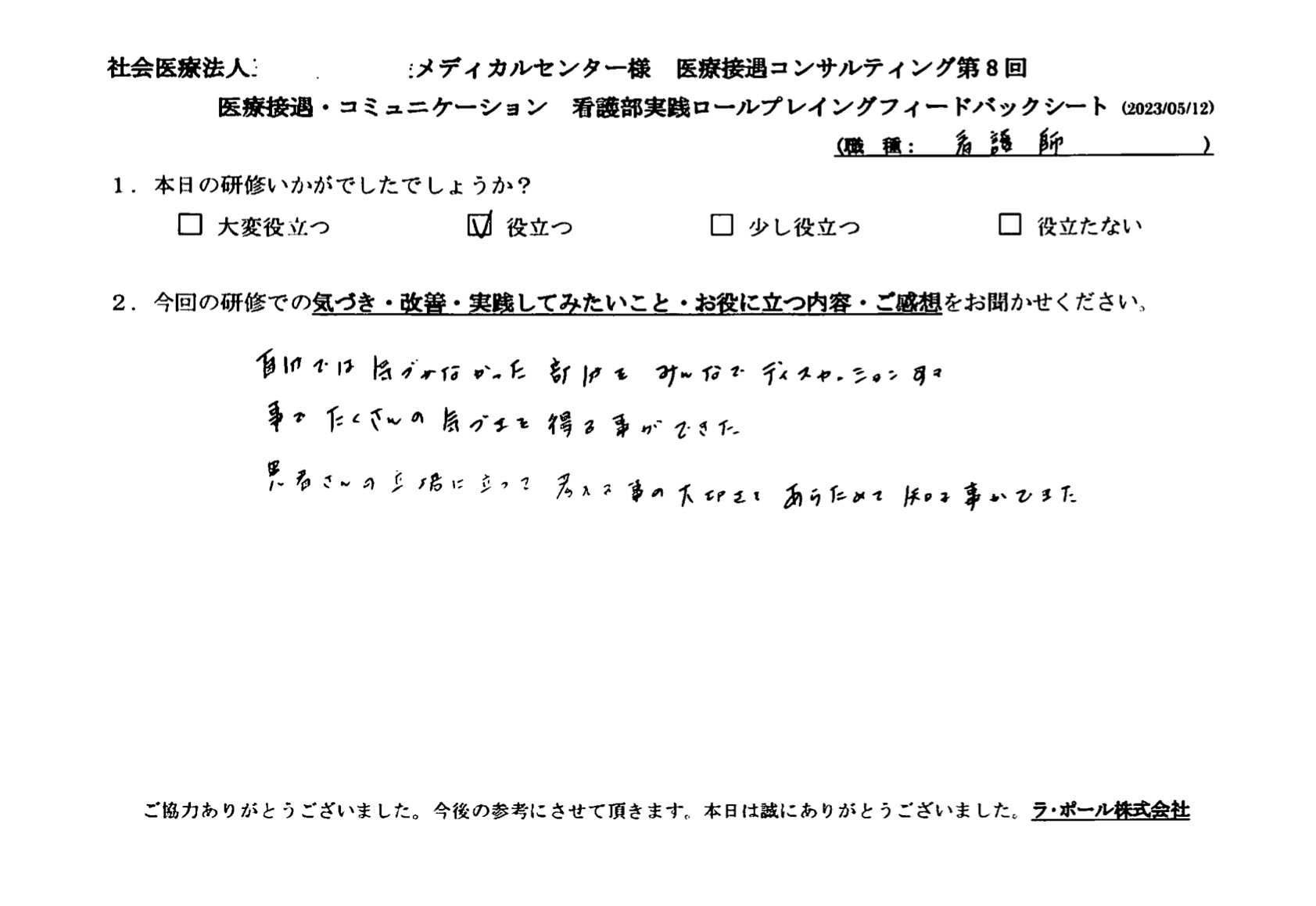 患者さんの立場に立って考えることの大切さを改めて知ることができた