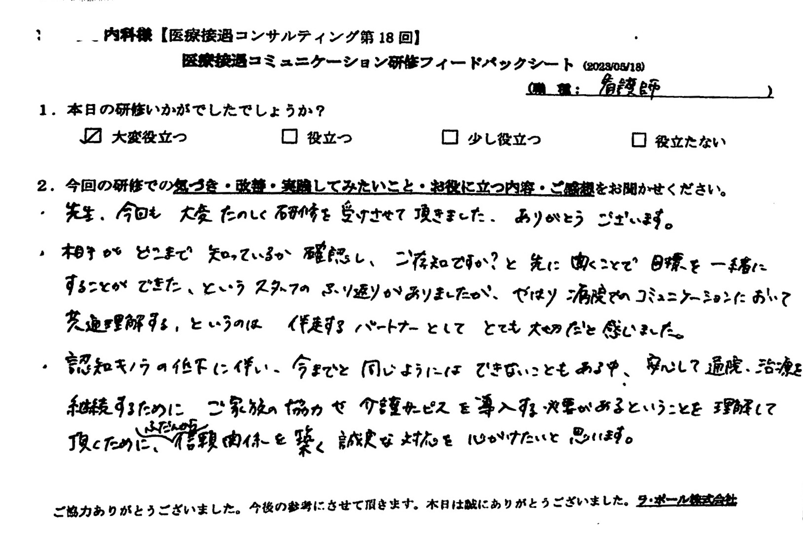 普段から信頼関係を築く誠実な対応を心がけたいと思います