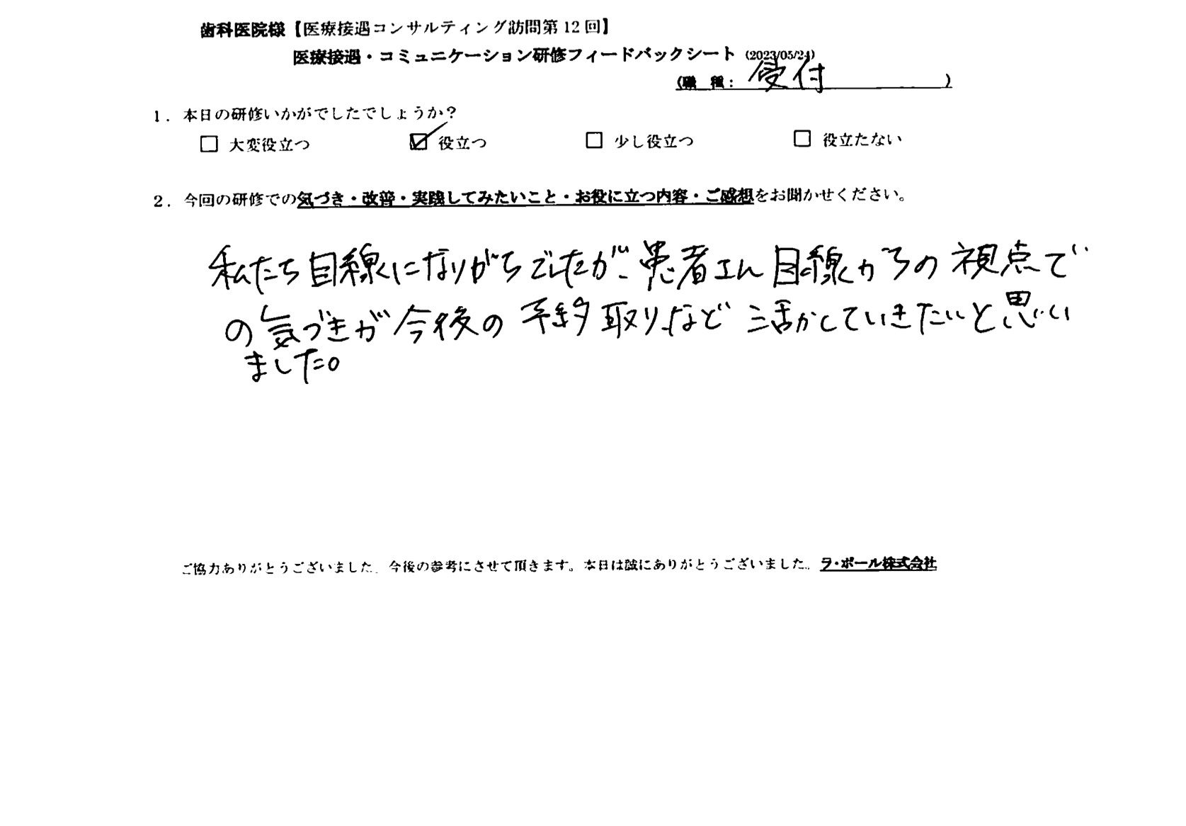 患者さん目線からの視点での気づきが今後の予約取りなど活かしていきたいと思いました