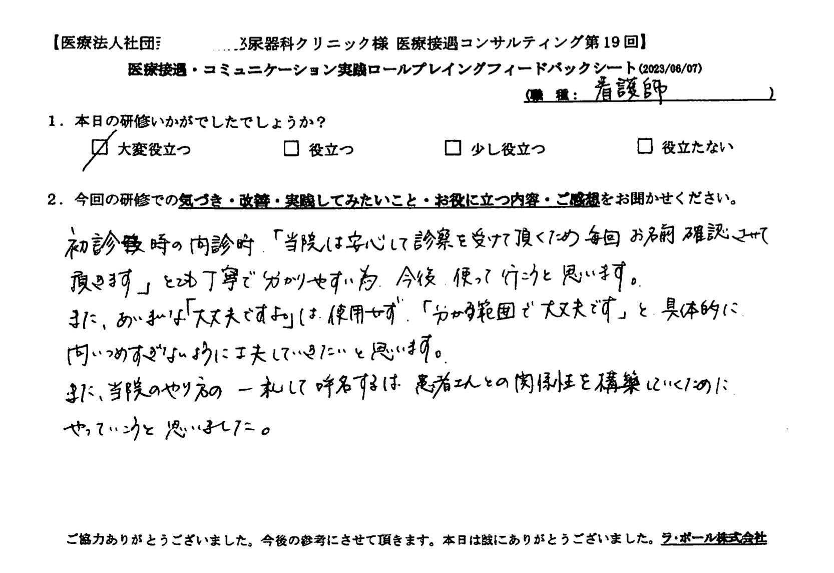 曖昧な「大丈夫ですよ」は使用せず、「わかる範囲で大丈夫です」と具体的に、問い詰めすぎないように工夫していきたいと思います