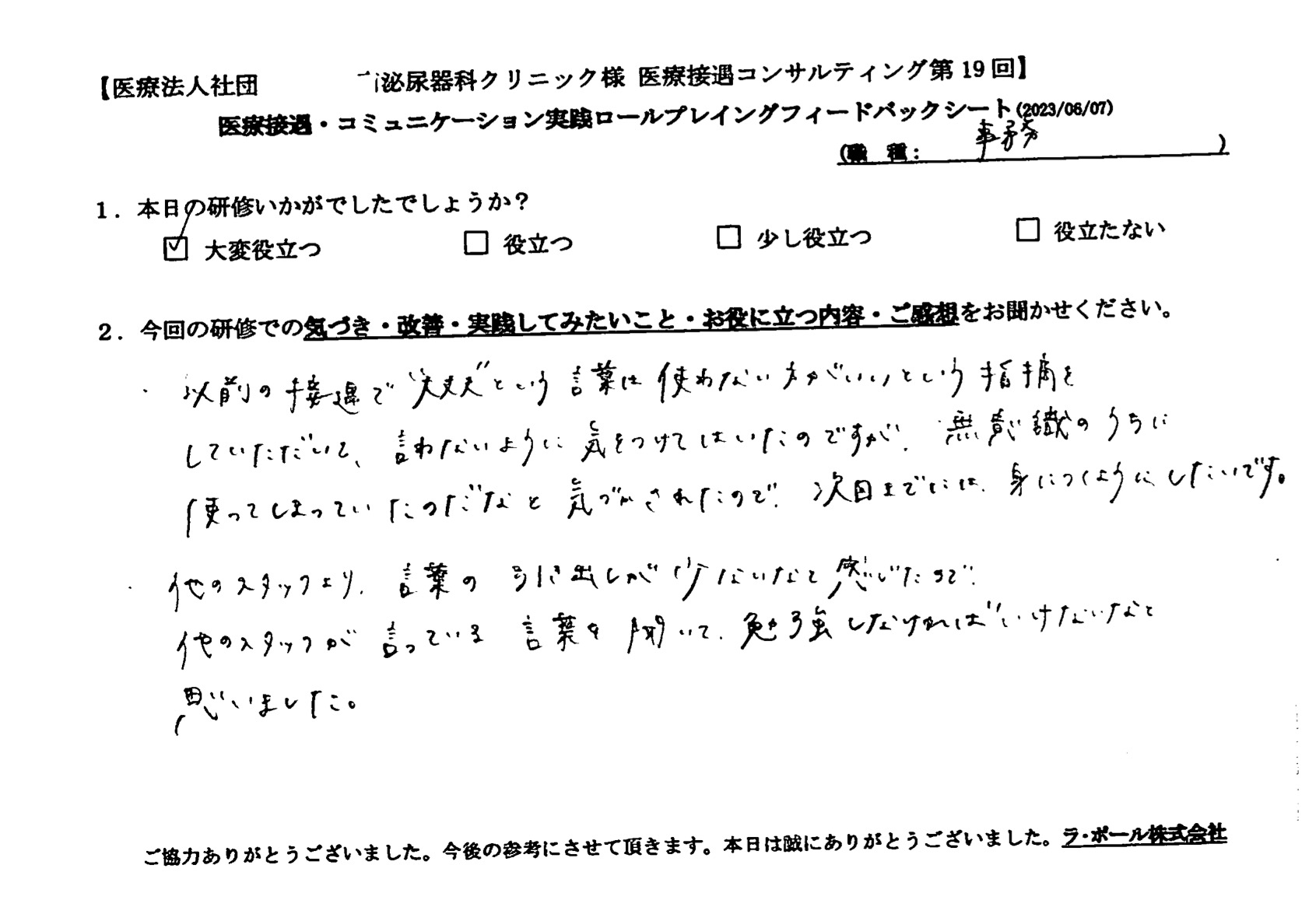 他のスタッフが言っている言葉を聞いて勉強しなければいけないなと思いました
