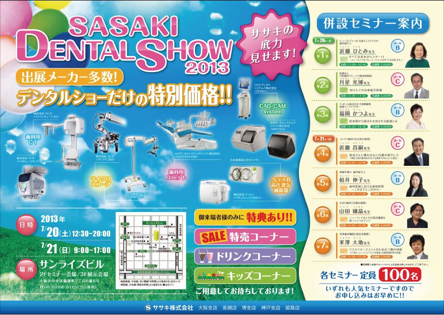 20130720.21ササキデンタルショー2013