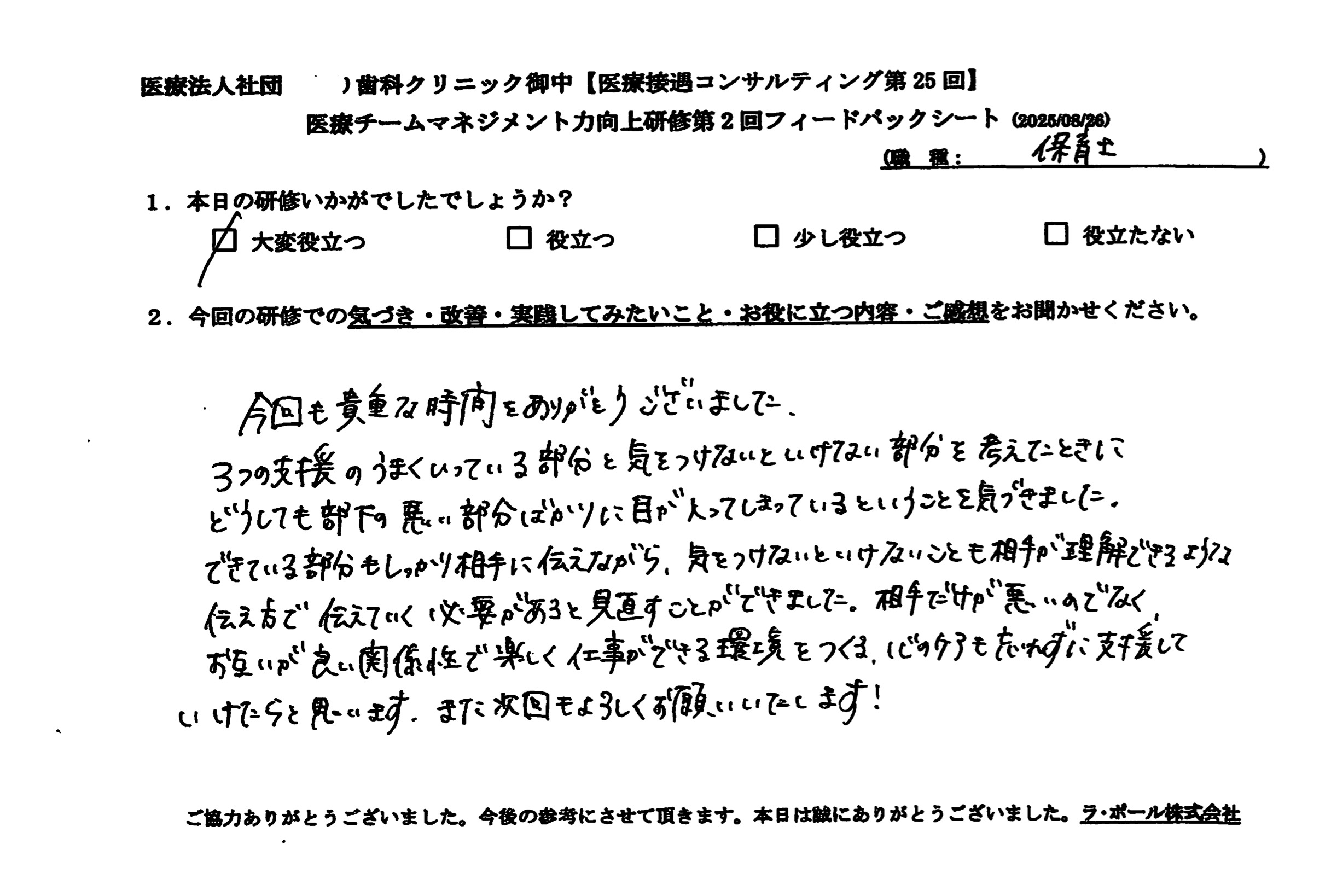 相手が理解できるような伝え方で伝えていく必要があると見直しました。