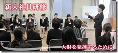 新入社員研修