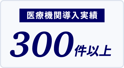 医療機関導入実績300件以上