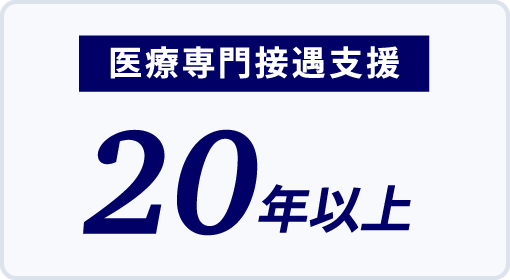 医療専門接遇指導20年以上