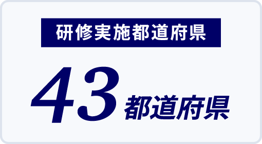 研修実施都道府県43都道府県