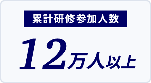 累計研修参加人数12万人以上