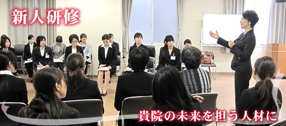 新入職員（社員）研修