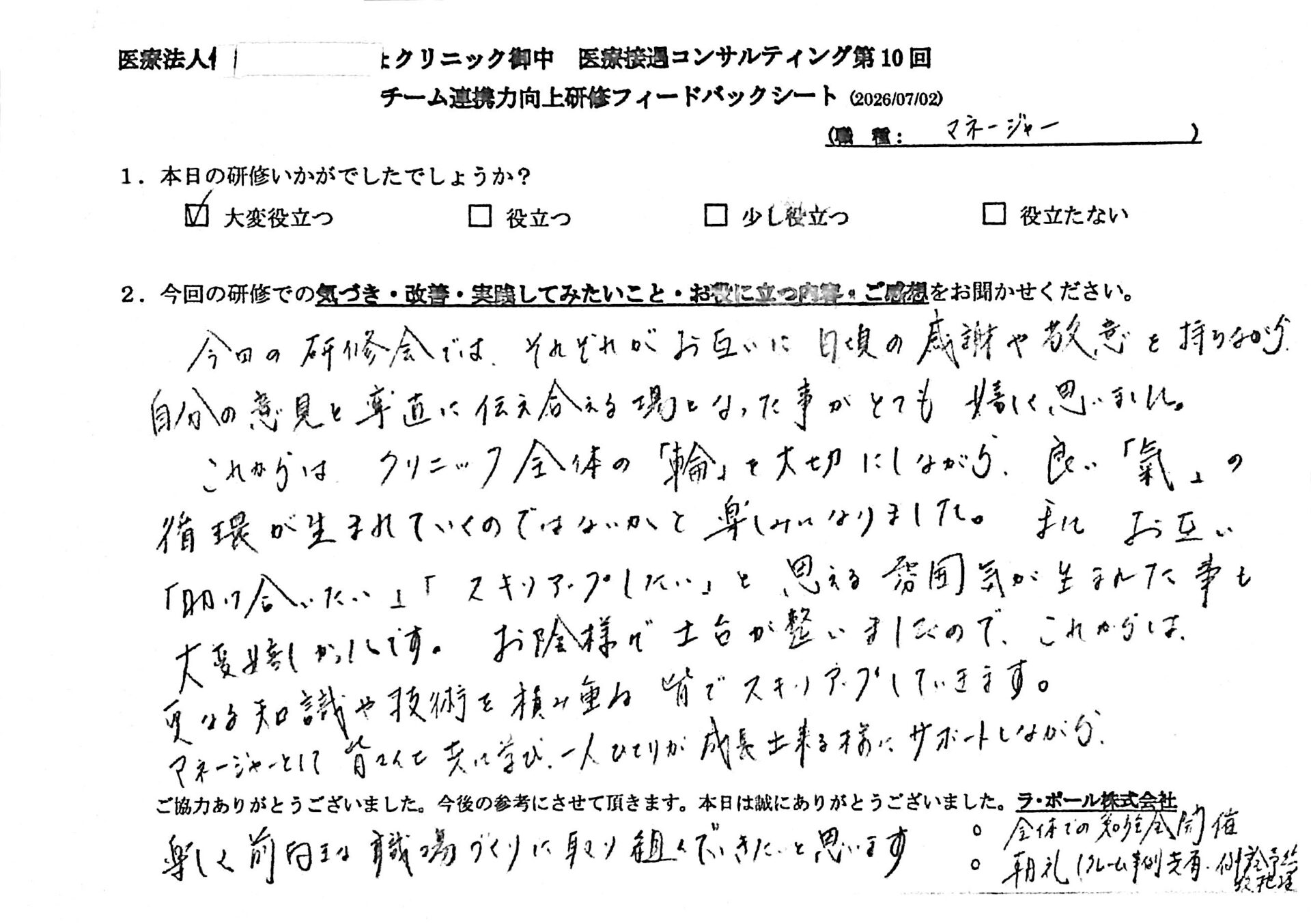 意見を率直に伝え合える場となり、クリニック全体の土台が整いました
