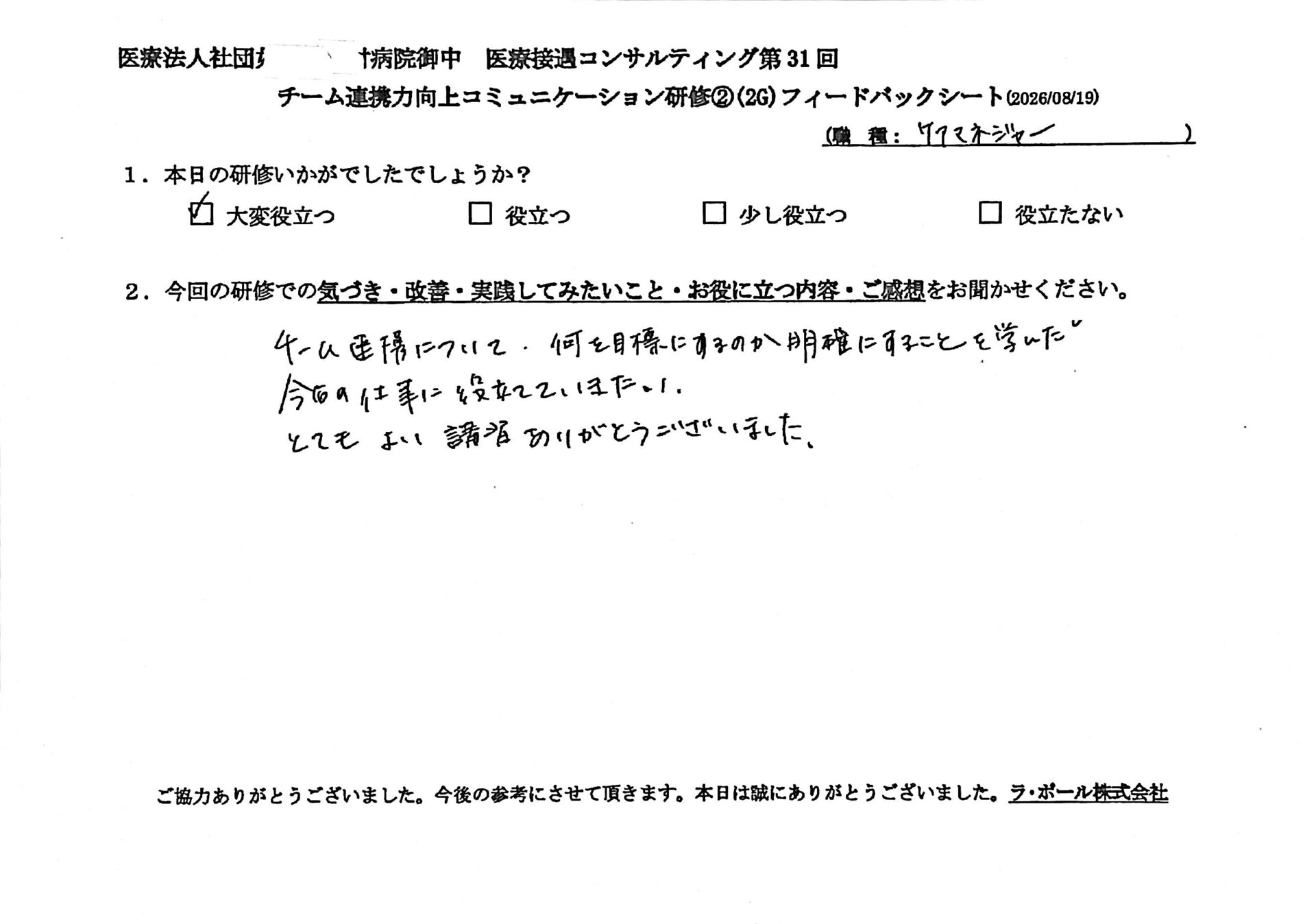チーム連携の目標を明確にし、今後の業務に役立てていきます