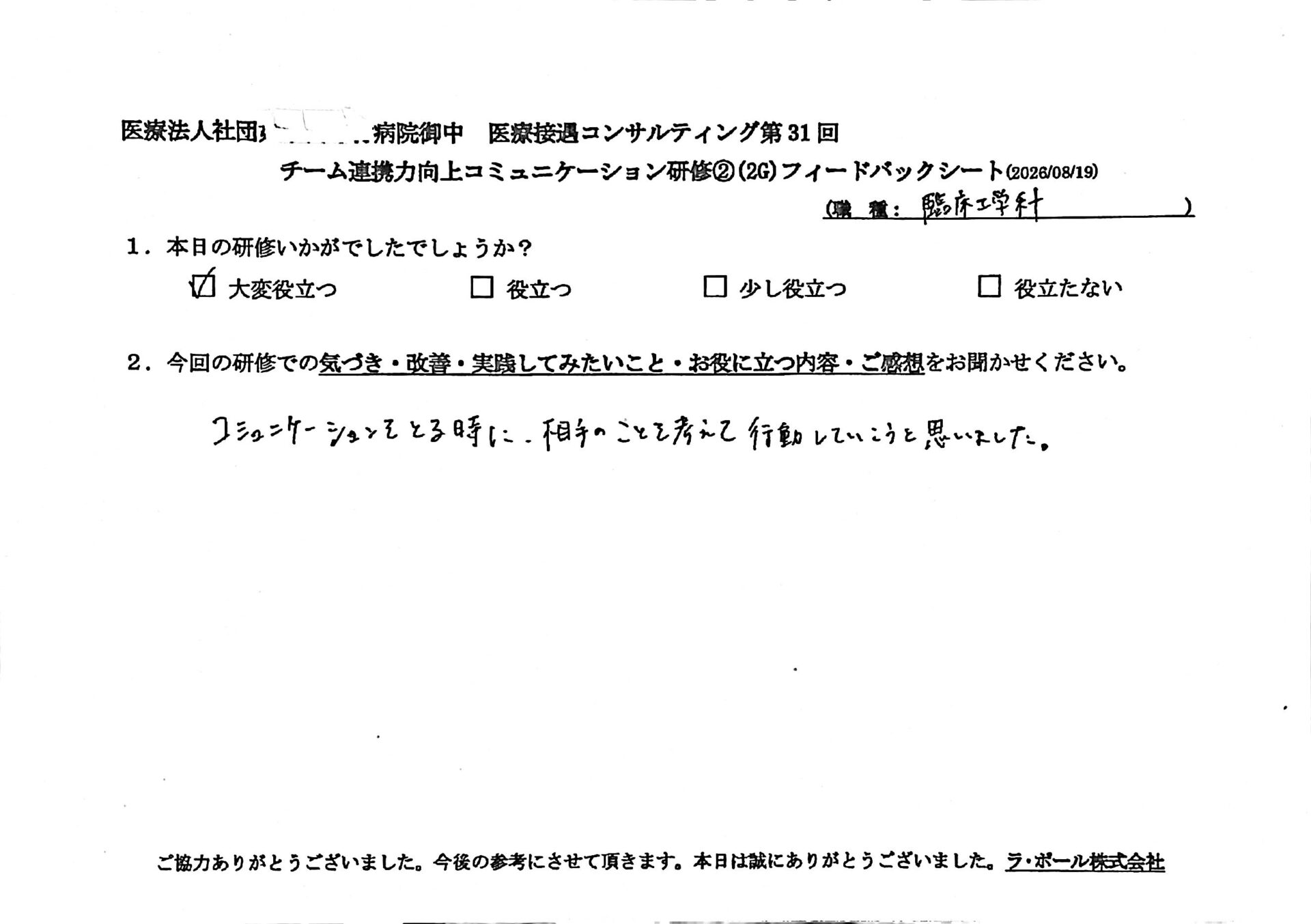 常に相手の立場を考えたコミュニケーションと行動を実践します