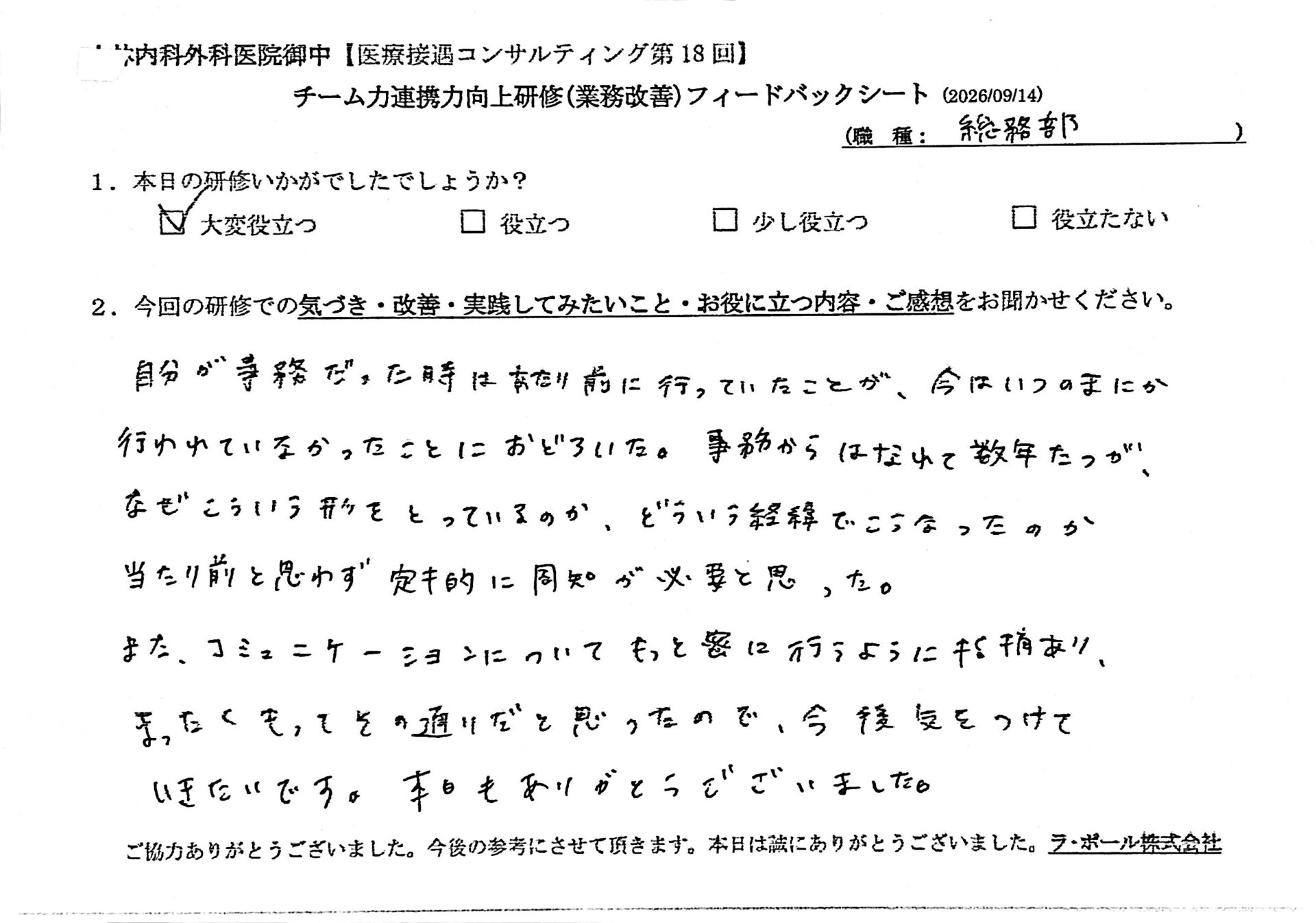 総務部のご感想(2026年9月14日開催・4件目)