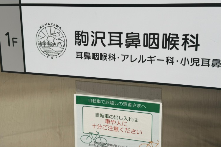 医療接遇コンサルティング:駒沢耳鼻咽喉科様